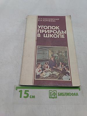 Уголок природы в школе. Кн. для учителя