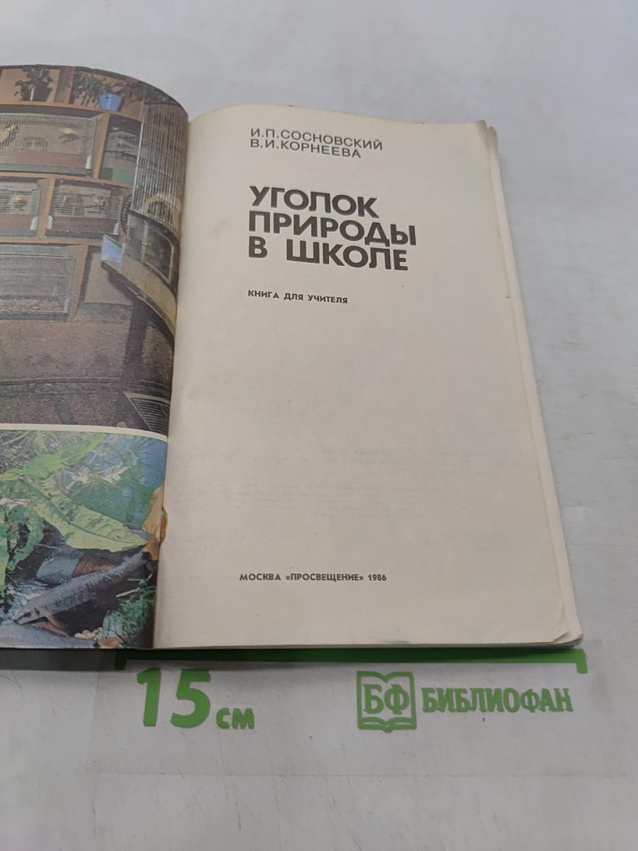 Уголок природы в школе. Кн. для учителя