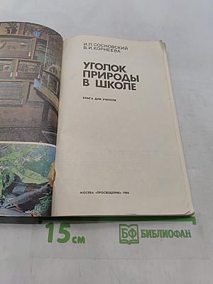 Уголок природы в школе. Кн. для учителя