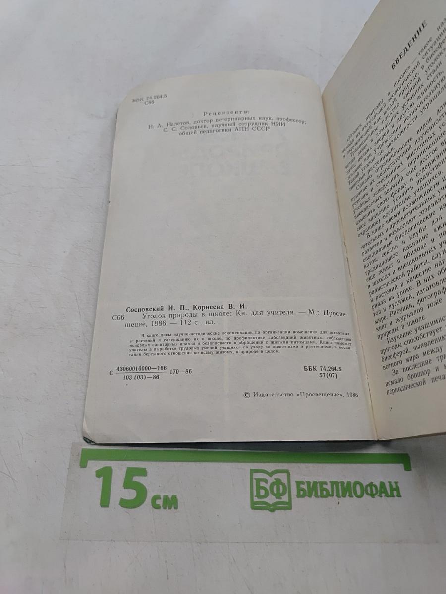 Уголок природы в школе. Кн. для учителя