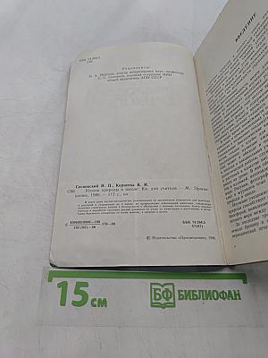Уголок природы в школе. Кн. для учителя