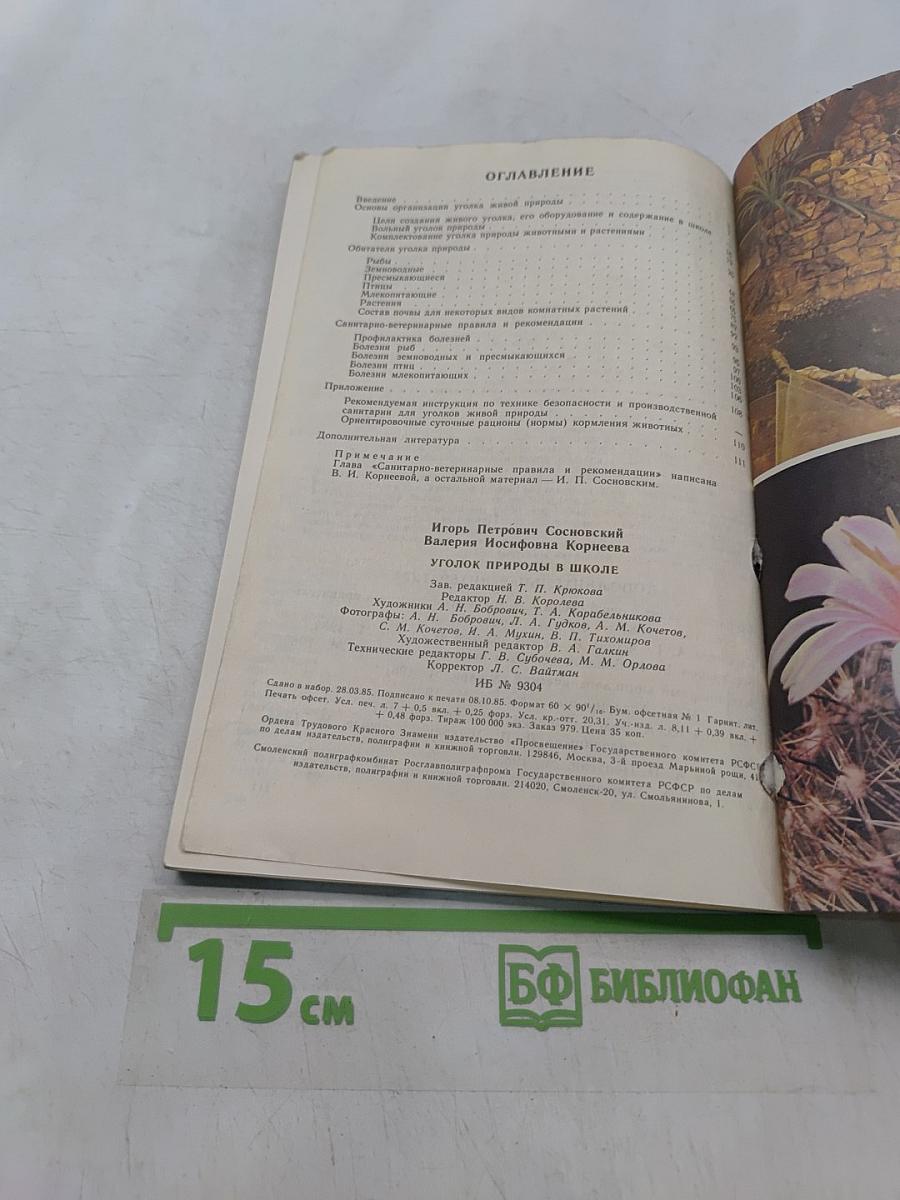 Уголок природы в школе. Кн. для учителя