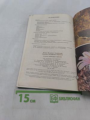 Уголок природы в школе. Кн. для учителя