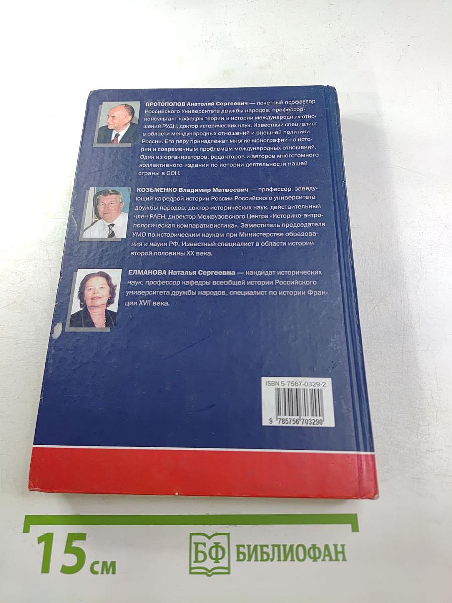 История международных отношений и внешней политики России 1648-2005