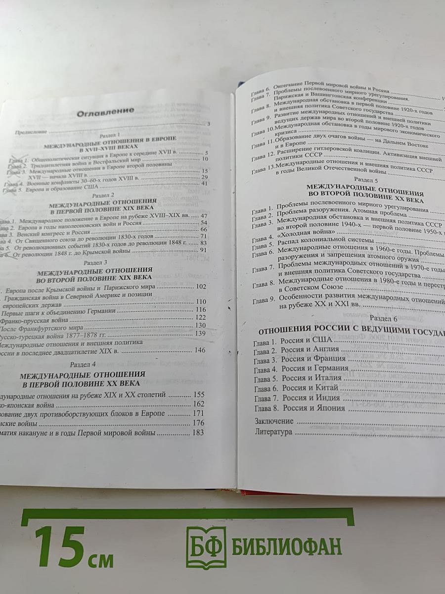 История международных отношений и внешней политики России 1648-2005