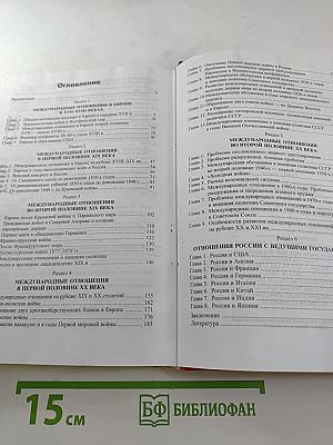 История международных отношений и внешней политики России 1648-2005