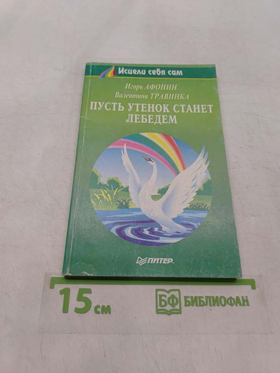 Пусть утенок станет лебедем