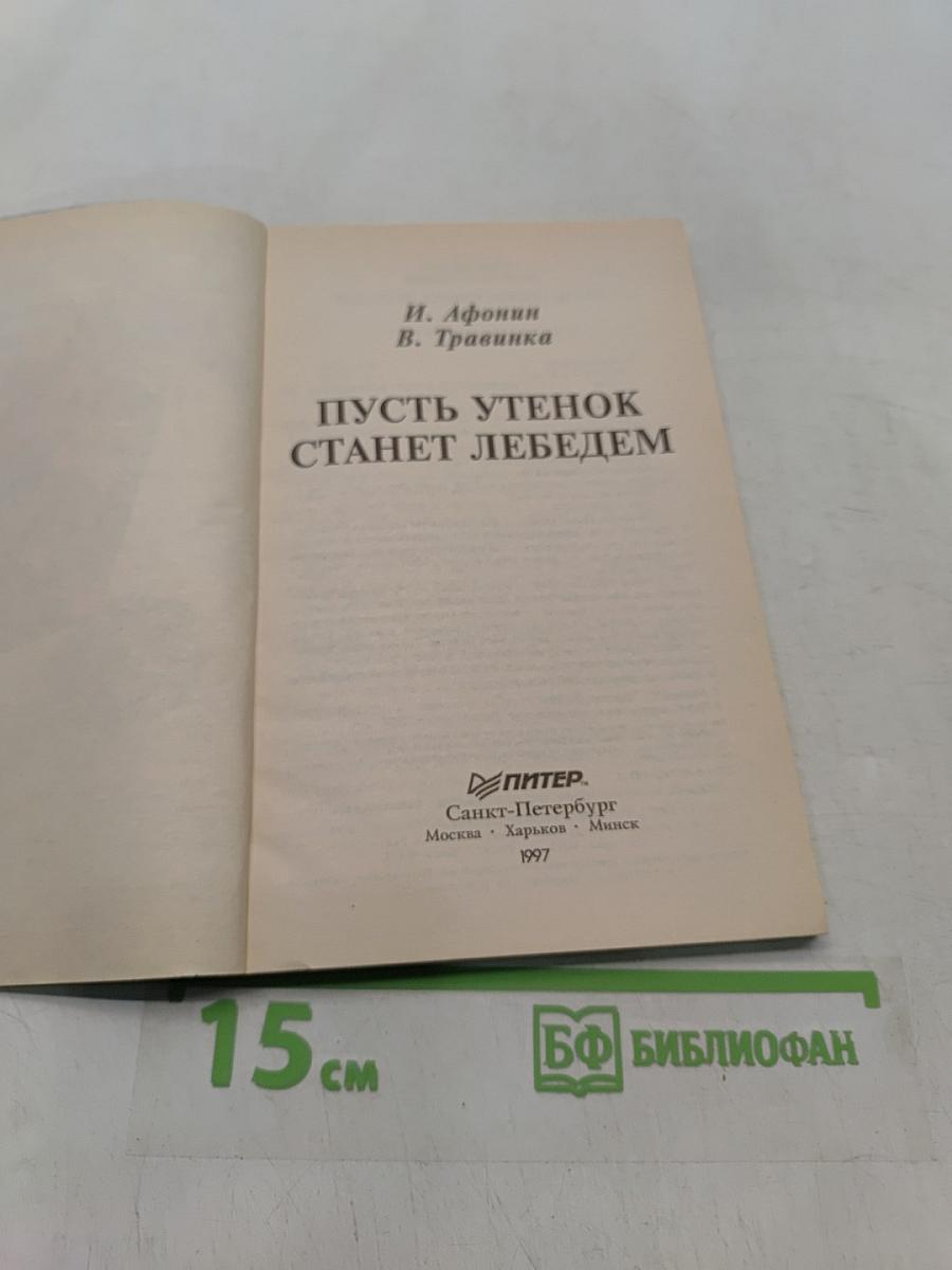 Пусть утенок станет лебедем