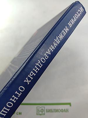 История международных отношений и внешней политики России 1648-2005