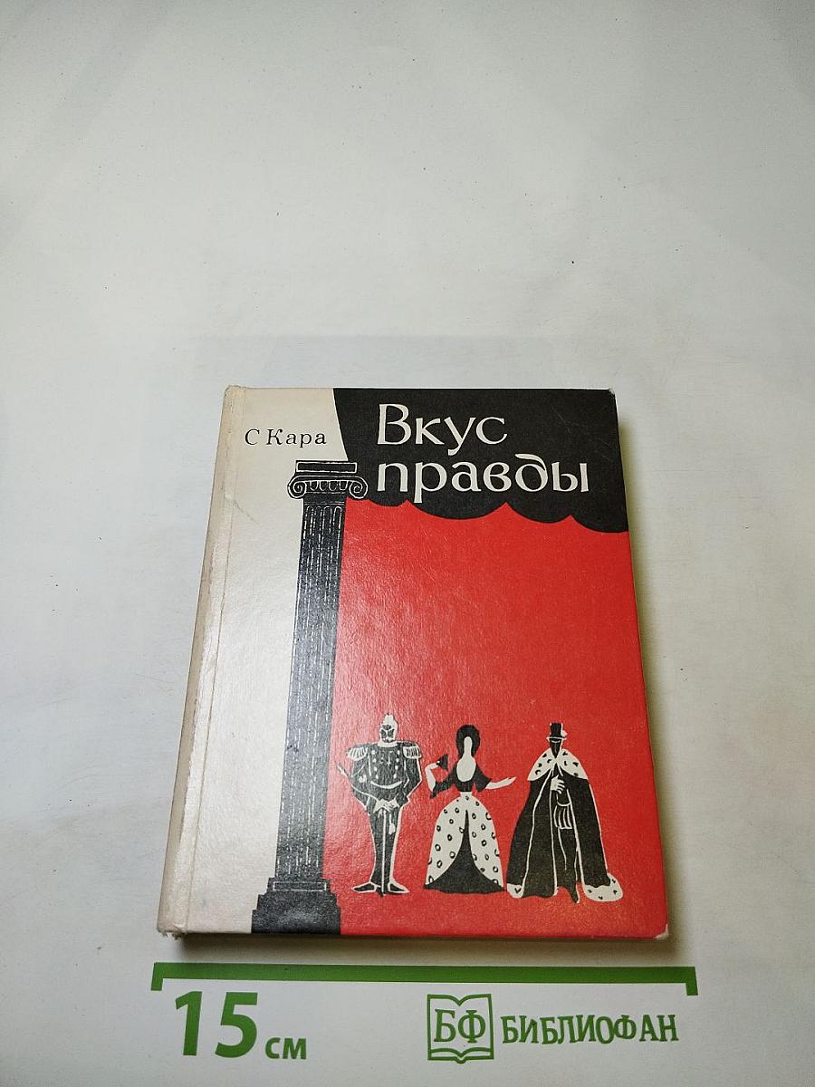 Вкус правды