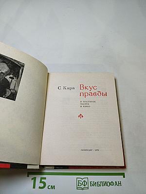 Вкус правды