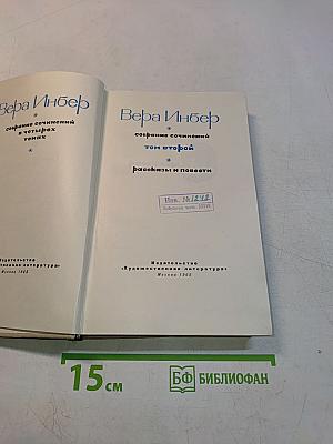 Собрание сочинений в четырех томах. Том второй. Рассказы и повести
