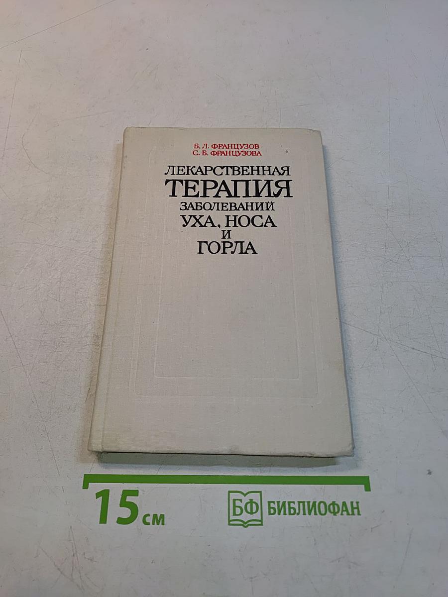 Лекарственная терапия заболеваний уха, носа и горла