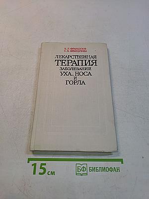 Лекарственная терапия заболеваний уха, носа и горла