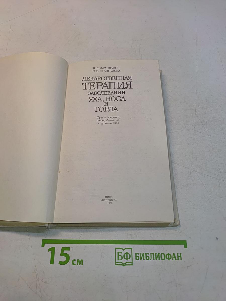 Лекарственная терапия заболеваний уха, носа и горла