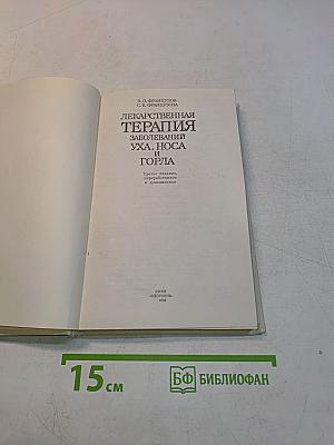 Лекарственная терапия заболеваний уха, носа и горла