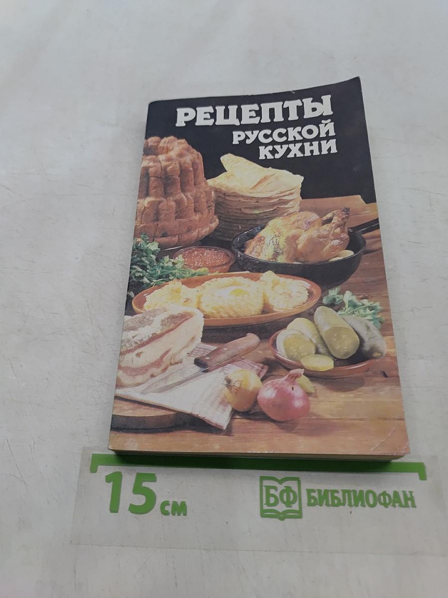 Рецепты русской кухни