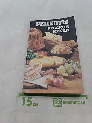Рецепты русской кухни
