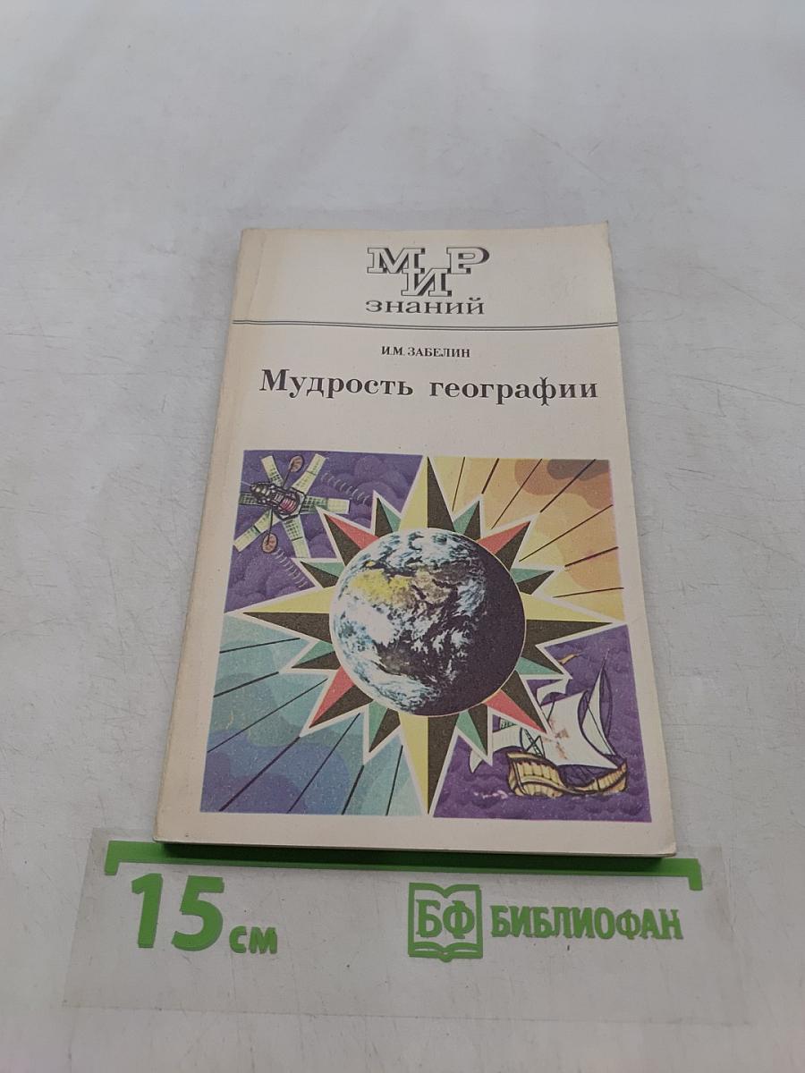 Мудрость географии. Книга для внеклассного чтения учащихся 10 классов