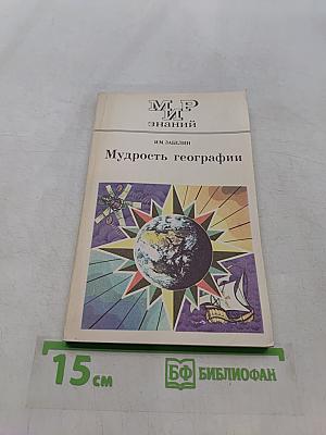 Мудрость географии. Книга для внеклассного чтения учащихся 10 классов