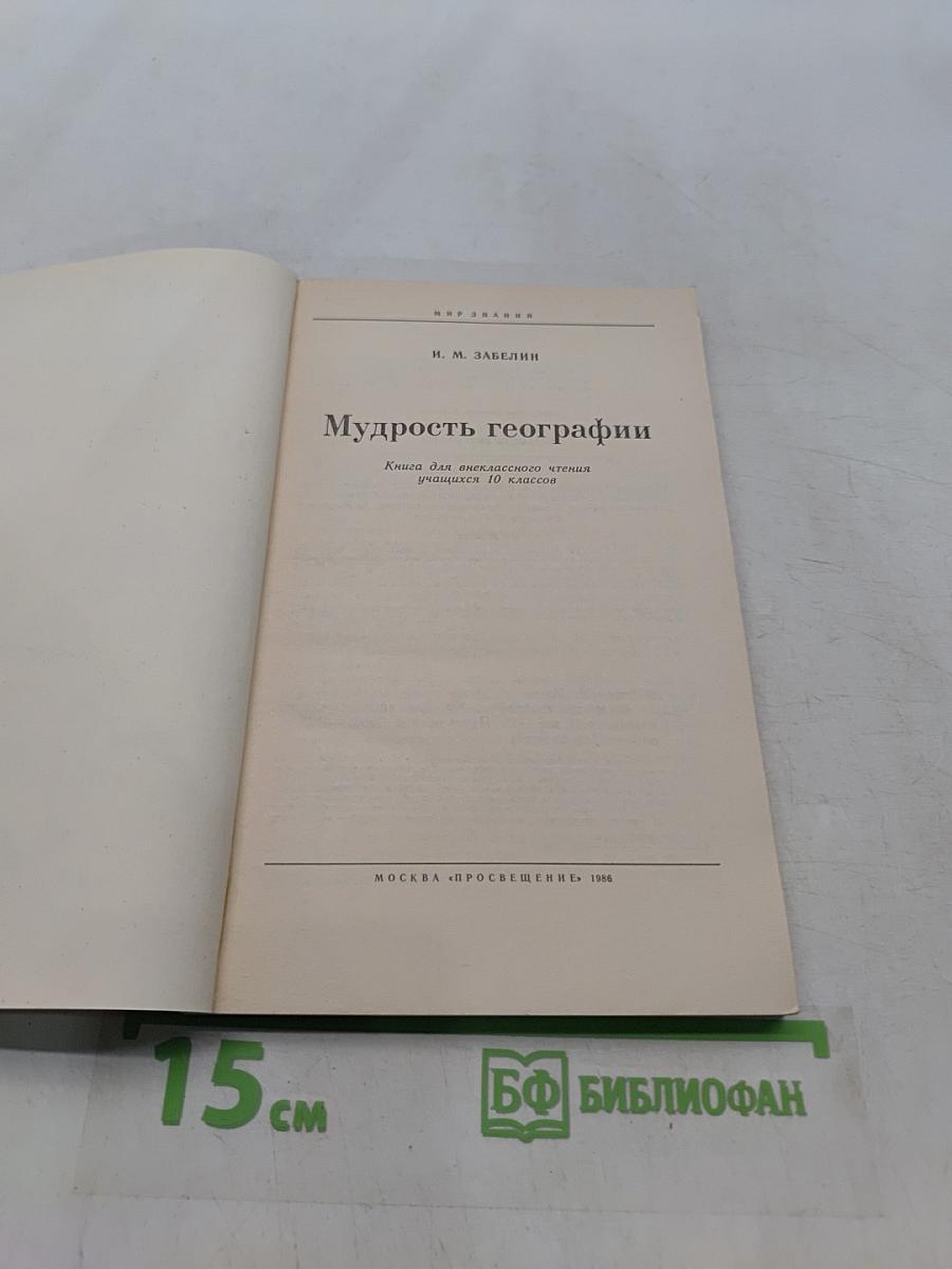 Мудрость географии. Книга для внеклассного чтения учащихся 10 классов