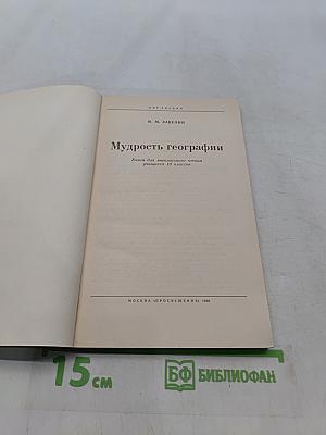 Мудрость географии. Книга для внеклассного чтения учащихся 10 классов