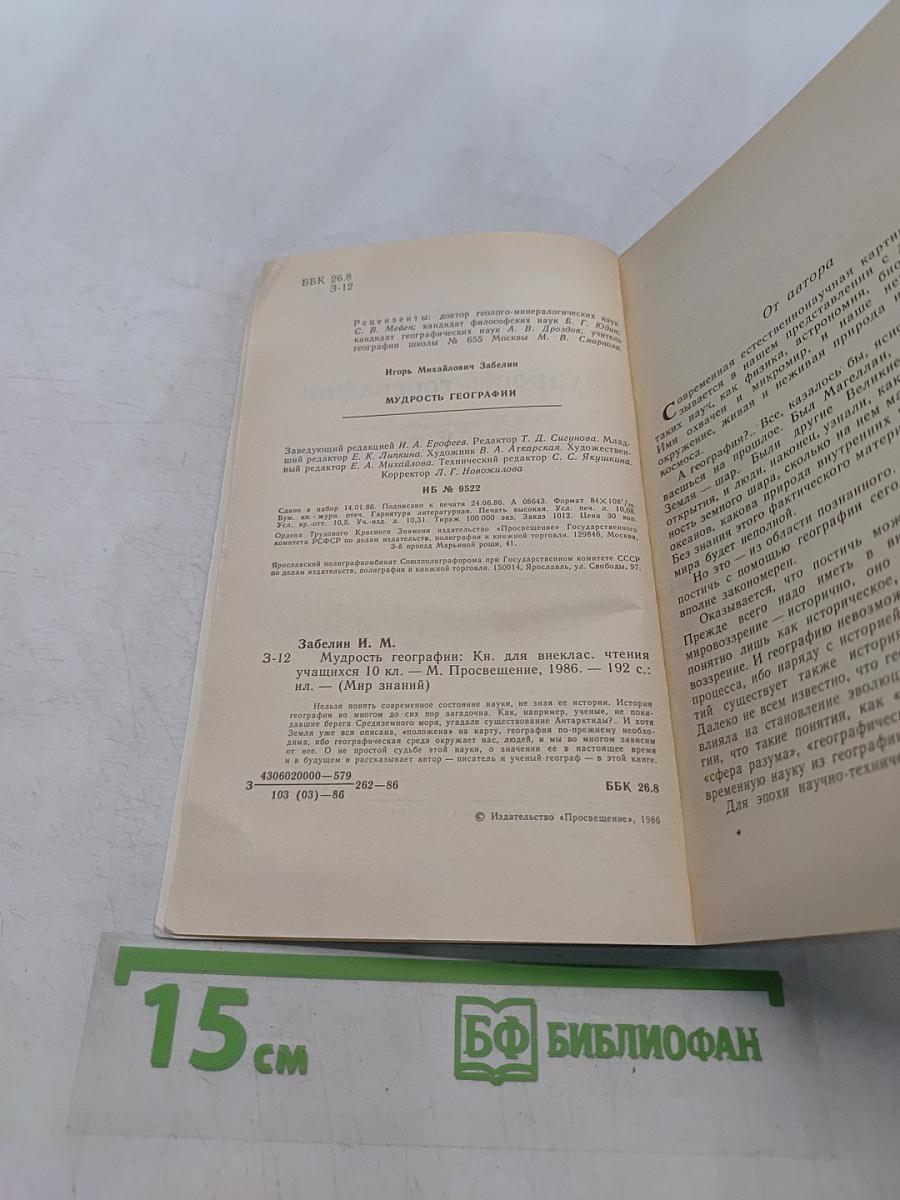 Мудрость географии. Книга для внеклассного чтения учащихся 10 классов