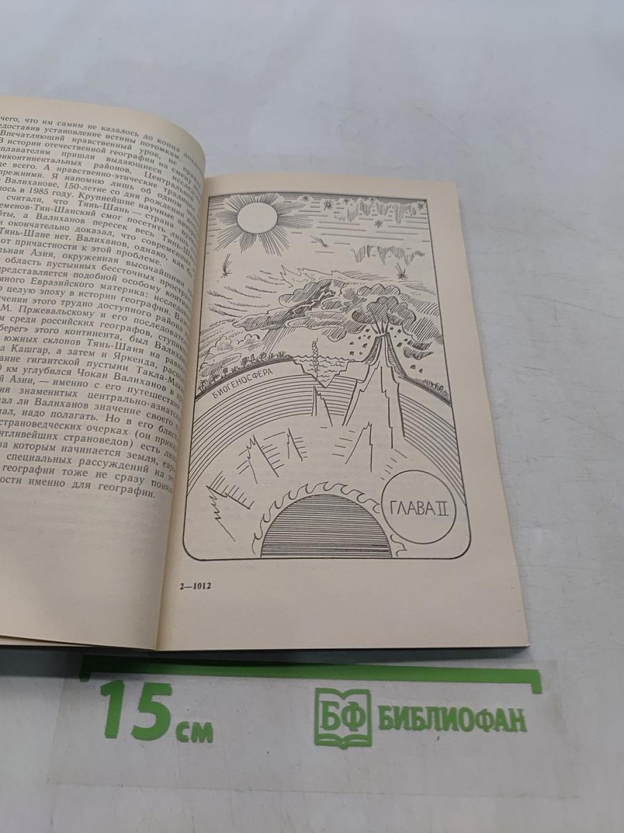 Мудрость географии. Книга для внеклассного чтения учащихся 10 классов