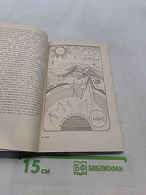 Мудрость географии. Книга для внеклассного чтения учащихся 10 классов