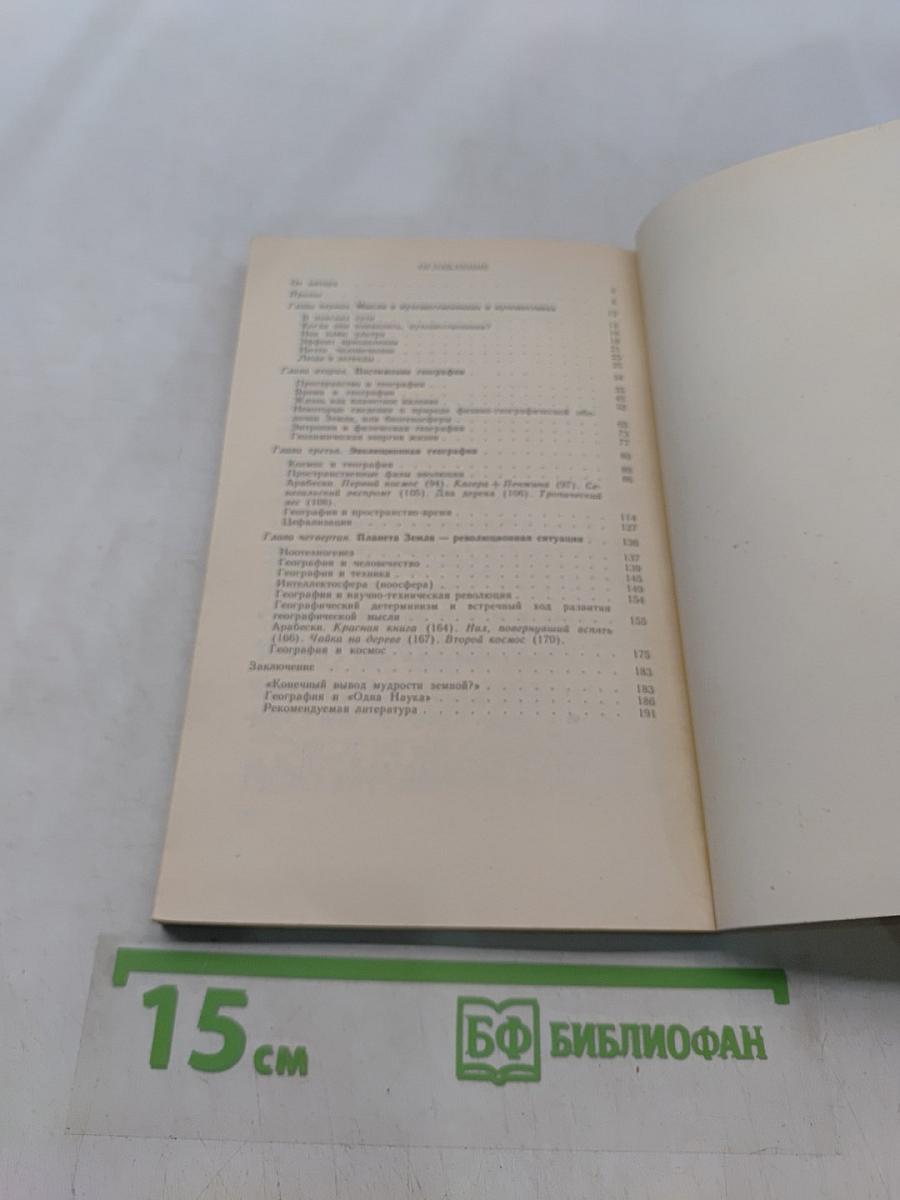 Мудрость географии. Книга для внеклассного чтения учащихся 10 классов