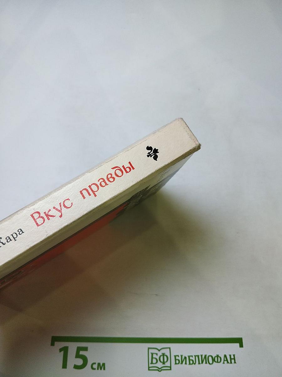 Вкус правды