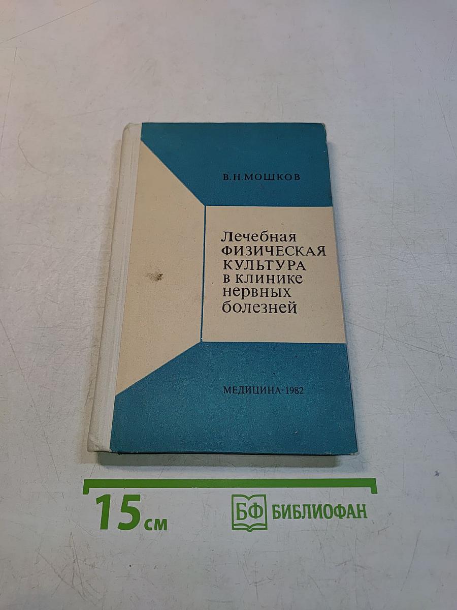 Лечебная физическая культура в клинике нервных болезней