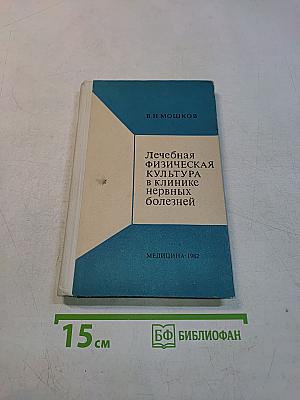 Лечебная физическая культура в клинике нервных болезней