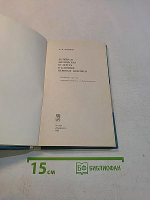 Лечебная физическая культура в клинике нервных болезней