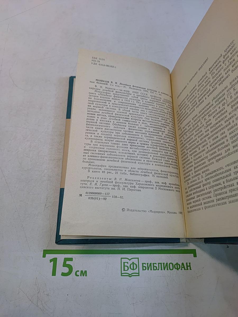 Лечебная физическая культура в клинике нервных болезней
