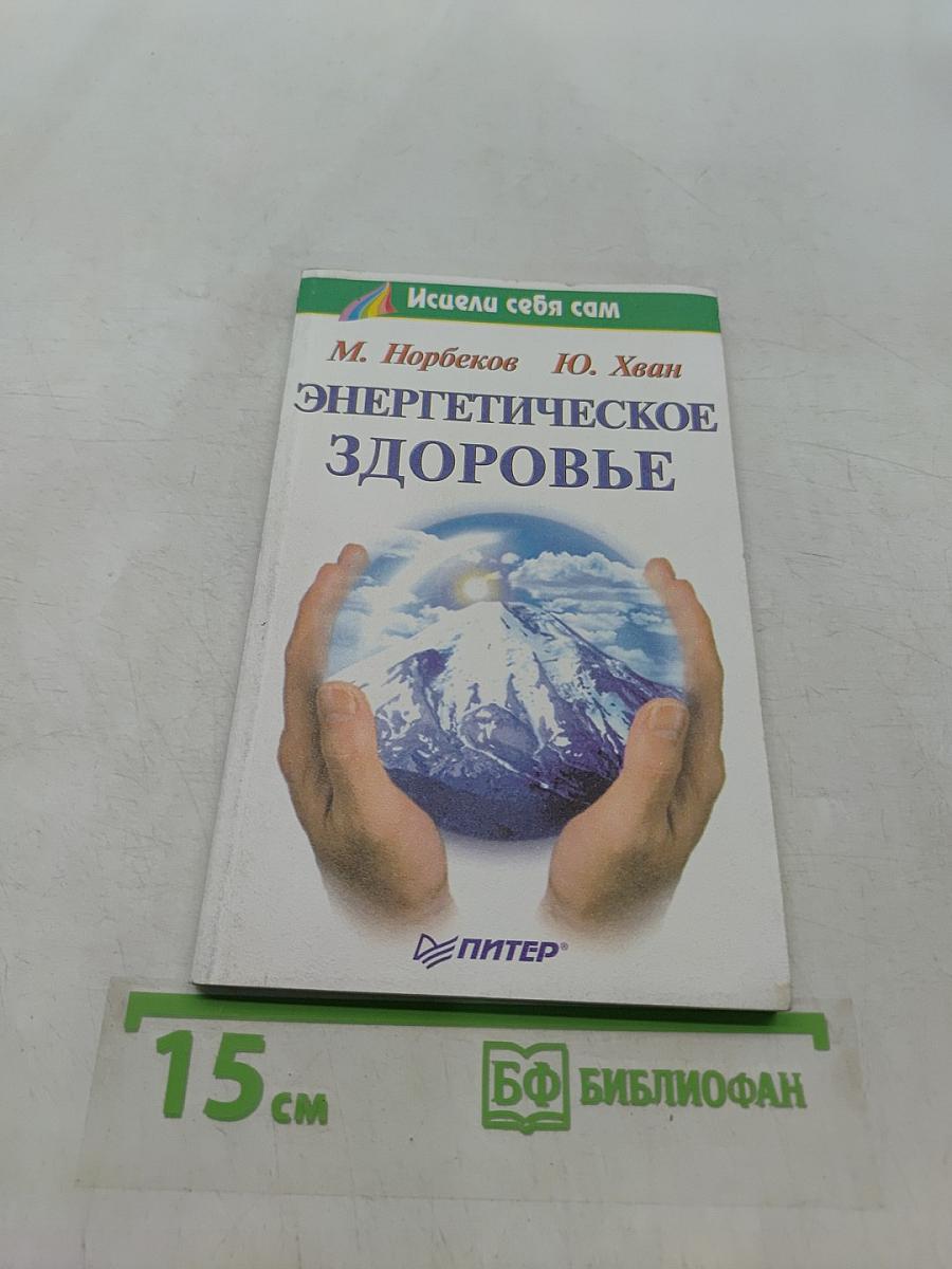 Энергетическое здоровье