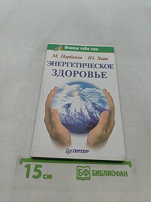 Энергетическое здоровье