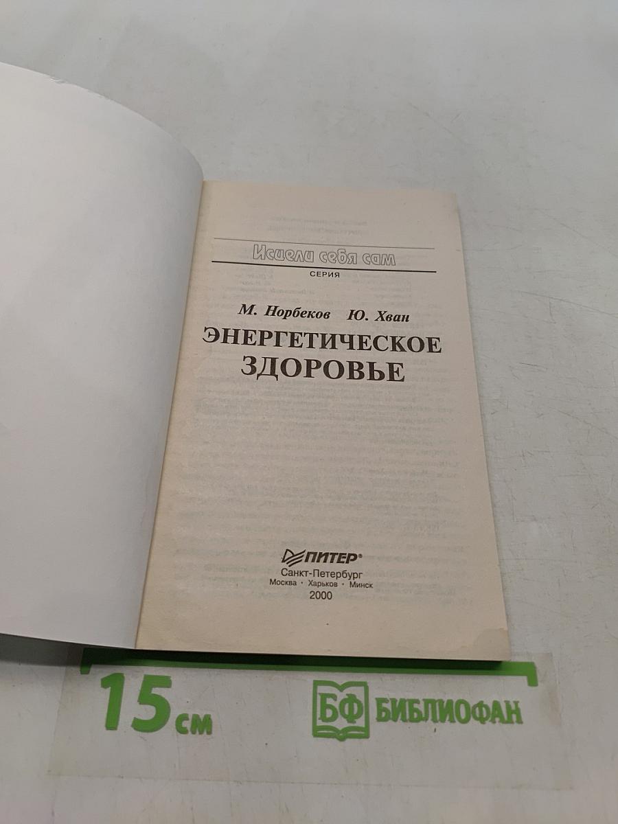 Энергетическое здоровье