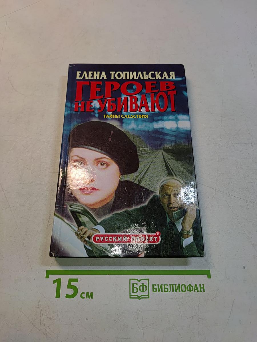 Героев не убивают