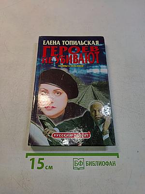 Героев не убивают