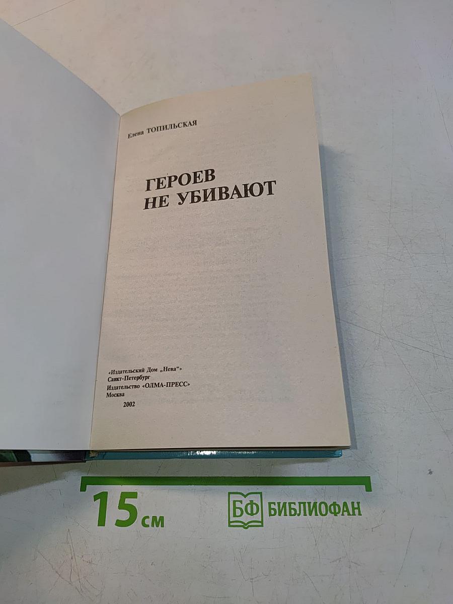 Героев не убивают