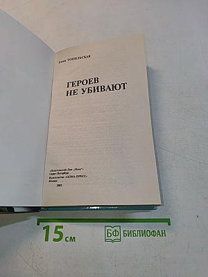 Героев не убивают