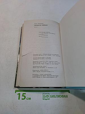 Героев не убивают