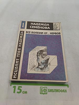Все болезни от... нервов