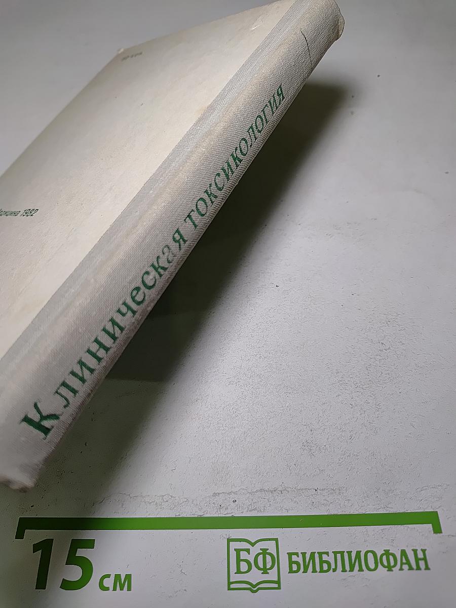 Клиническая токсикология