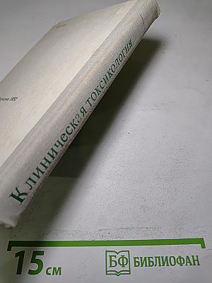 Клиническая токсикология