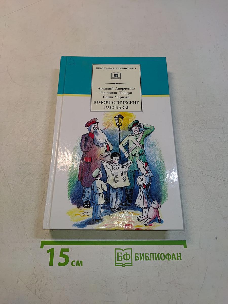 Юмористические рассказы