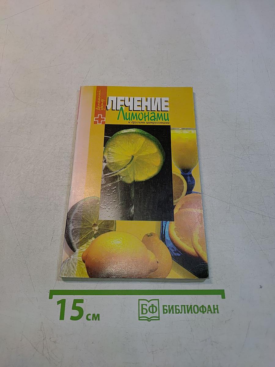 Лечение лимонами и другими цитрусовыми