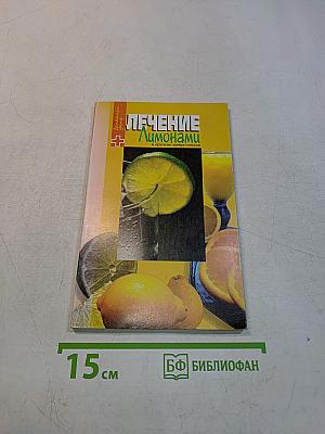 Лечение лимонами и другими цитрусовыми
