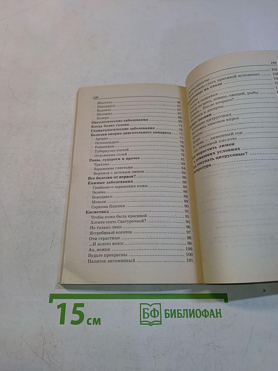 Лечение лимонами и другими цитрусовыми